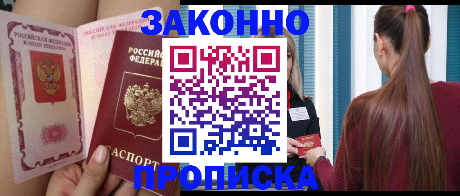 прописка в Асино